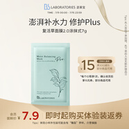 Bb LABORATORIES苾?nèi)R寶復(fù)活草面膜2.0涂抹式小樣7g 
