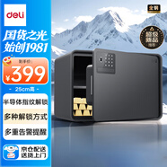 得力保險柜 25年新款保險箱 家用指紋密碼保管箱 自動開門 25cm AE223-Z象牙黑