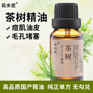 花水匠茶樹(shù)精油單方面部純澳洲天然控油痘痘香薰美容院身體按摩spa油 茶樹(shù)精油15ml