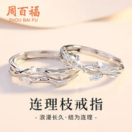 周百福 銀連理枝情侶戒指男女一求婚對戒生日七夕情人節(jié)禮物送女友