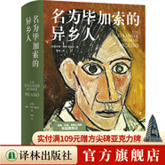 【現(xiàn)貨速發(fā)】名為畢加索的異鄉(xiāng)人 重走70年異鄉(xiāng)苦旅 看畢加索用畫筆對(duì)抗污蔑與偏見 還原20世紀(jì)暗流涌動(dòng)巴黎全景