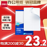 得力（deli）A4不干膠打印紙 直角分割 8枚*80張 105*74.25mm 啞面背膠標(biāo)簽貼紙 噴墨激光打印機(jī)均適用 ZG015