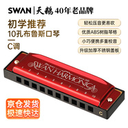 天鵝（SWAN） 10孔布魯斯口琴升級款中國紅C調