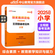 中公教育教資考試資料2025下半年小學(xué)教師資格證考試用書教材真題：教材+歷年真題試卷及預(yù)測語文數(shù)學(xué)英語音樂體育美術(shù)適用 綜合素質(zhì)教育教學(xué)知識與能力小學(xué)教資考試資料2025 主觀題備考寶典