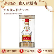 五糧液【清涼季搶購中】第八代五糧液50ml伴手禮推薦小瓶裝白酒 52度 50mL 1瓶