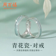 周百福【1000+門店】銀青花瓷情侶戒指女男一對(duì)學(xué)生對(duì)戒生日送女友禮物