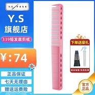 Y.S.PARK日本原裝進(jìn)口正品YS339裁剪發(fā)梳子G39刻度美發(fā)梳子發(fā)型師專(zhuān)用 Y.S 短發(fā)裁剪梳（ 339粉色 ）
