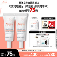 雅漾（Avene）舒潤眼霜10ML*2 保濕滋養(yǎng)眼周 改善暗沉 淡化細(xì)紋黑眼圈 提拉緊致