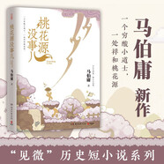 【京東自營包郵】桃花源沒事兒 馬伯庸新書 “見微”歷史短小說系列2025年新作 一個窮酸小道士，一處祥和桃花源 不沾大因果，攢點(diǎn)小功德  中南傳媒