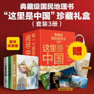這里是中國系列 禮盒套裝（共3冊）星球研究所著 贈(zèng)華夏文明帆布袋 贈(zèng)明信片 11張超長拉頁 典藏級(jí)國民地理書 這里是中國 華夏文明史詩 山河之美 建設(shè)之美 文明之美 中信出版社