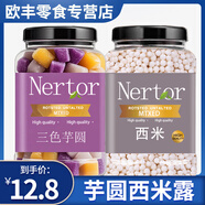 芋圓手工添加小丸子無(wú)純大珍珠奶茶店專(zhuān)用水果撈配料西米露商用家 【共750克】三色芋圓+西米
