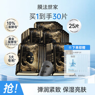 膜法世家二裂酵母彈潤緊致黑面膜 抗皺淡紋熬夜保濕提亮面膜送母親 25片