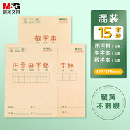 晨光（M&G）文具36K田字格生字本數(shù)學(xué)本3科各5本小學(xué)作業(yè)本幼小銜接練習(xí)本子 共15本K36124-ZZD