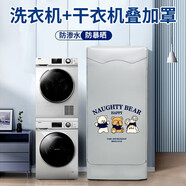 10+10KG洗衣機+烘干機洗烘套裝防曬罩防水防塵套 三只小熊-升加厚 菲瑞柯洗衣機+干衣機
