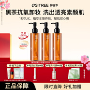 柳絲木（Ositree） 黑茶卸妝油升級版 臉部潔顏油植物溫和層清潔毛孔卸妝乳水女學(xué)生 555ml【185ml×3】