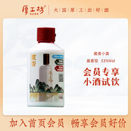 厚工坊儲(chǔ)時(shí)藏香100ml小酒試飲組合 醬酒53度大曲坤沙酒 老酒特調(diào)自飲 53度 100mL 1瓶 （藏香小酒1瓶）