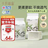 十月結(jié)晶嬰兒一次性隔尿墊160片33*45cm透氣防水嬰兒尿墊護(hù)理墊 熊貓寶寶