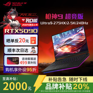 ROG槍神9Plus超競(jìng)版5080/5090玩家國(guó)度學(xué)生電競(jìng)游戲本華碩筆記本電腦 槍神9超競(jìng)版-RTX5090-16英寸 32G內(nèi)存 | 1T固態(tài) 2.5K 240Hz 低延遲IPS電競(jìng)屏