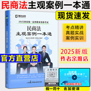 現(xiàn)貨【官方店】2025瑞達(dá)法考民商法主觀案例一本通 韓心怡民訴法劉安琪商法李勁松民法 主觀題 法律執(zhí)業(yè)資格考試瑞達(dá)民商訴一本通民商法一本通 【現(xiàn)貨】2025主觀案例一本通【送加密配套視頻】