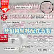 東之天地彩色痛包材料包吧唧應(yīng)援扇手作diy扎包咕卡鐳射花邊裝飾輔料配件蝴蝶結(jié)套裝谷美高顏值填充材料包 【粉白】配色輔料50件套裝