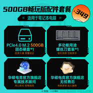 華碩天選系列 16G/32G內存條  1TB/512GB/500GB固態(tài)硬盤(pán)-筆記本電腦升級專(zhuān)用（適用于天選4、5、6Pro） 500GB硬盤(pán)套餐 固態(tài)硬盤(pán)PCle4.0 M.2