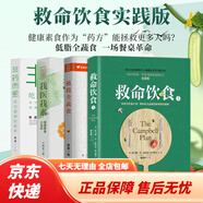 【京東物流】新版非藥而愈書徐嘉博士 中國(guó)版救命飲食 不藥而愈我愛(ài)素食減脂健康飲營(yíng)養(yǎng)學(xué)食藥膳書籍 養(yǎng)生生酮飲食大全食療營(yíng)養(yǎng)搭配食譜書 救命飲食書+極簡(jiǎn)全蔬食+非藥而