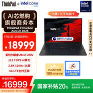 ThinkPad【國家補貼20%】X1 Carbon Aura AI 2025酷睿Ultra7-258V 全互聯(lián)商務(wù)辦公筆記本電腦32G 2T 專業(yè)版