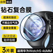 斯泰克【3片裝】適用華為watch5保護膜復合膜非鋼化膜曲面全屏覆蓋手表膜表盤(pán)46mm表膜高清防刮