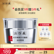 片仔癀靈芝臻顏淡紋眼霜 抗皺緊致淡眼紋補水保濕滋潤護膚品 30g