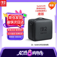 Nintendo Switch任天堂二代游戲機(jī)原裝收納包全套版港版黑色Switch2多功能便攜保護(hù)防摔大容量收納盒周邊配件