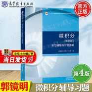 【官方包郵】同濟大學(xué) 微積分 郭鏡明 第四版 第4版 上下冊+微積分學(xué)習輔導與習題選解 高等教育出版社 高數考研教材 微積分學(xué)習輔導與習題選解(第四版)
