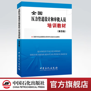 【官方旗艦店】2025年 全國壓力管道設(shè)計和審批人員培訓(xùn)教材（第五版）9787511480323 2020年（第四版 ）9787511443489 中國石化出版社 2020全國壓力管道設(shè)計和審批人員培