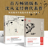 邊城+湘行散記 全2冊 沈從文經(jīng)典散文小說(shuō)作品集 經(jīng)典文學(xué)作品高中初中生課外閱讀名著(zhù)