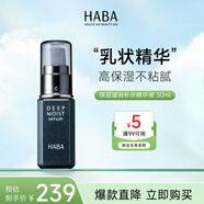 HABA深層滋潤補水精華液30mL 保濕維穩(wěn)修護七夕情人節(jié)女生生日禮物