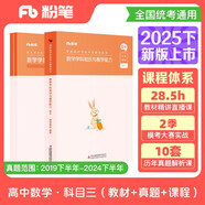 粉筆教資2025高中數(shù)學(xué)套裝3本教師資格證考試用書（教材+歷年真題）
