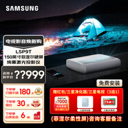 三星（SAMSUNG）【廠(chǎng)家直發(fā)】激光電視絢幕4K激光投影儀SP-LSP9TFAXXZ激光家庭影院電視家電換新補貼 150英寸 P9+150英寸硬屏或柔性屏二選一