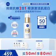 妮維雅（NIVEA）630雙能瓶50+10ml 雙抗美白精華液 丁香醫(yī)生推薦七夕男女