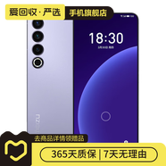 魅族 20 Pro 5G游戲?qū)W生拍照 二手手機(jī) 二手安卓 二手5G手機(jī) 晨曦紫 12G+512G