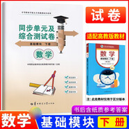 高教社中職數(shù)學(xué)基礎(chǔ)/拓展模塊教學(xué)參考書學(xué)習(xí)指導(dǎo)與練習(xí)基礎(chǔ)模塊上下冊全套系列中等職業(yè)學(xué)校十四五職業(yè)教育規(guī)劃教材配套練習(xí)冊對口升學(xué)數(shù)學(xué)教材高等教育出版社 同步單元及綜合測試卷 數(shù)學(xué)基礎(chǔ)模塊 下冊