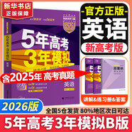 【科目自選】五年高考三年模擬2026B版2026A版5年高考3年模擬高中總復習 53五三高考b版a版五三A版五三B版 2026含2025高考真題高中一二三輪高三復習資料新高考總復習曲一線(xiàn)中小學(xué)教輔 【