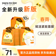 春雨（Papa recipe）橙春雨蜂蜜賦活緊致面膜10片A醇致潤細膩補水緩紋嫩膚母親節(jié)禮物
