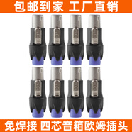 HXA高端音箱插頭免焊接歐姆頭SPEAKON卡農插頭功放接音響卡儂頭喇叭線(xiàn)航空NL4FC環(huán)形四芯歐姆插卡龍頭 高端歐姆音箱插 四芯【S級】 8個(gè)