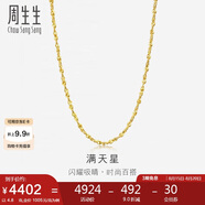 周生生七夕禮物黃金項鏈 滿(mǎn)天星足金百搭素鏈女款09263N計價(jià)45厘米4.8克