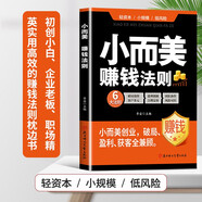 小而美賺錢法則 持續(xù)盈利的經(jīng)營法則創(chuàng)業(yè)破局盈利企業(yè)管理書