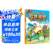 植物大戰(zhàn)僵尸2·恐龍漫畫(huà) 虛擬世界大營(yíng)救（含恐龍卡）