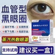 藤石制藥[醫(yī)用]血管型黑眼圈蒸汽熱敷眼罩熬夜男士可搭專用去除眼貼重度GU 【3盒】中度黑眼圈適用