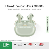 華為FreeBuds Pro 4 悅彰耳機(jī) 無線藍(lán)牙耳機(jī)/高解析無損音質(zhì)/靜謐通話 云杉綠 適配Mate 70/Mate X6
