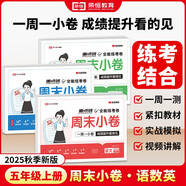 【榮恒】2025新版周末小卷一本小測卷一二三四五六年級上冊語文數(shù)學(xué)英語人教版同步練單元期末沖刺一百分測試卷全能練考周測卷（五年級語數(shù)英3冊）