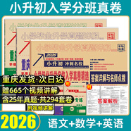 【重慶發(fā)貨 贈(zèng)視頻講解】2026百校聯(lián)盟重慶十大名校小升初七龍珠奧數(shù)題真題卷分班必刷卷重點(diǎn)名校招生入學(xué)分班考試真卷小學(xué)數(shù)學(xué)語(yǔ)文英語(yǔ)人教五六年級(jí)沖刺名校分類刷題試卷小學(xué)生閱讀階梯訓(xùn)練總復(fù)習(xí)2026 重慶