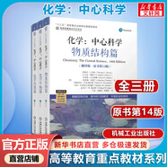 化學(xué) 中心科學(xué) 全套三冊 翻譯版 原書(shū)第14版 化學(xué)應用篇+物質(zhì)結構篇+化學(xué)平衡篇 機械工業(yè)出版社 圖書(shū)